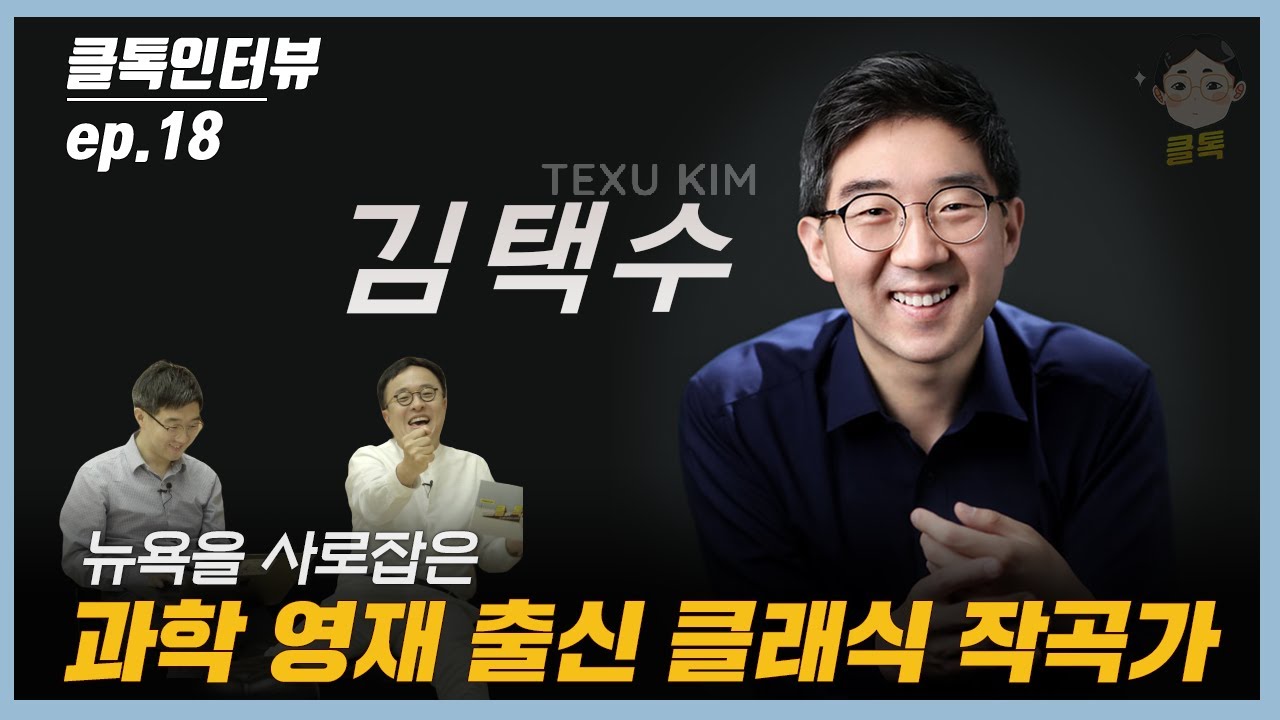 뉴욕을 사로잡은 '과학 영재' 출신 클래식 작곡가, 김택수 (TEXU KIM | Composer, Educator)