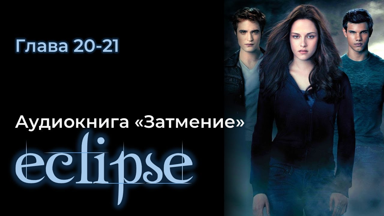 АУДИОКНИГА ЗАТМЕНИЕ | Глава 20-21|