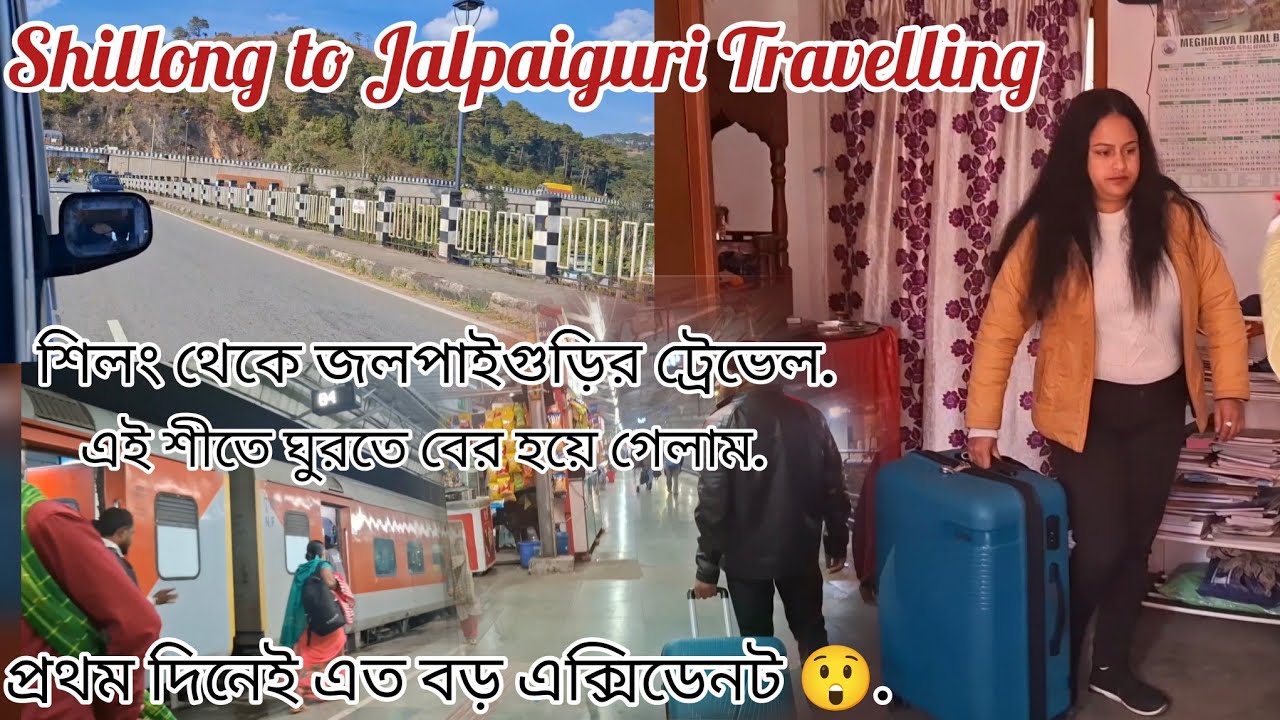 শিলং থেকে জলপাইগুড়ির ট্রেভেল // এই শীতে ঘুরতে বের হয়ে গেলাম// প্রথম দিনেই এত বড় এক্সিডেনট 😲.