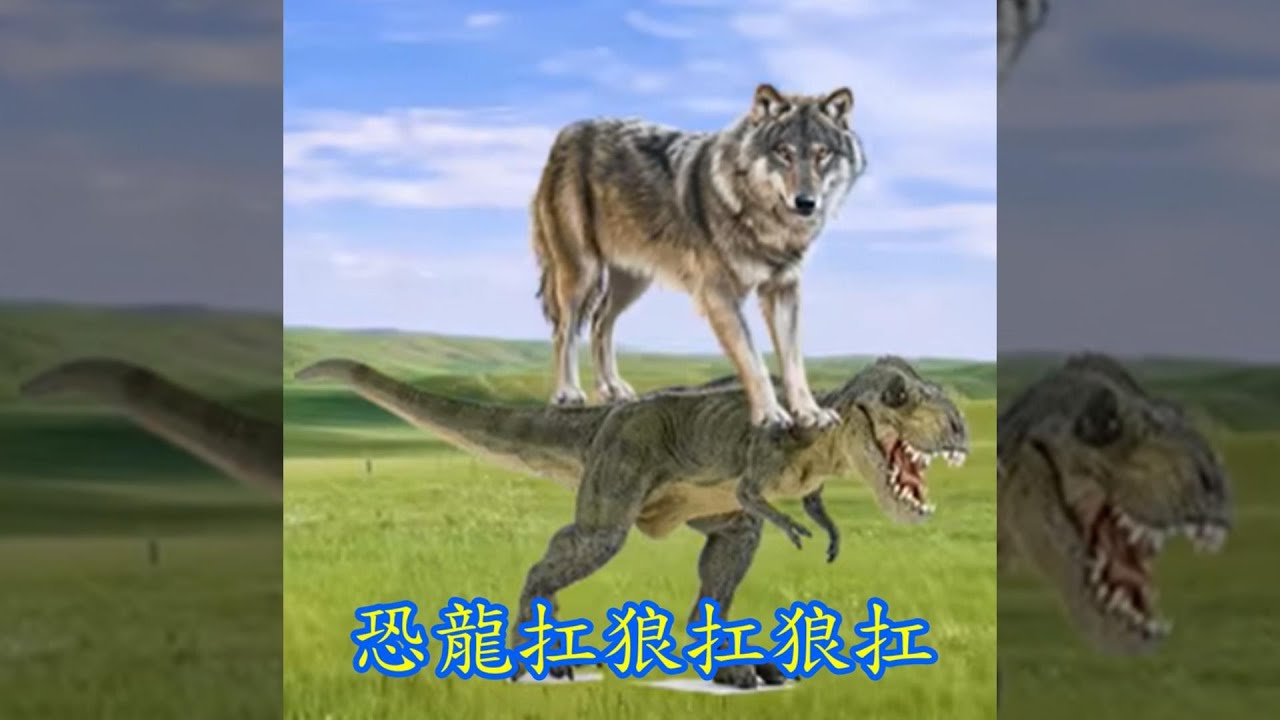 恐龍扛狼 feat.計畫通行