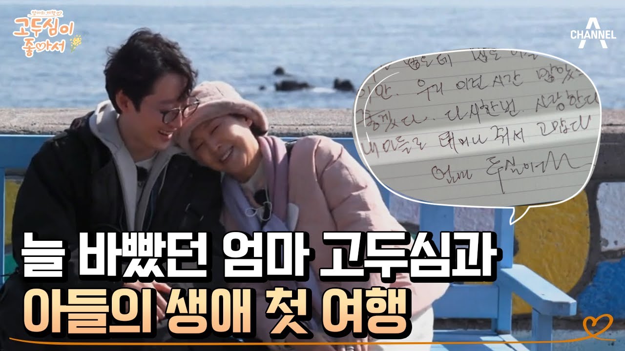 고두심, 아들 김정환과 첫 여행❤ 아들이 조심스레 꺼낸 이야기는? | 엄마의 여행 고두심이 좋아서 1 회