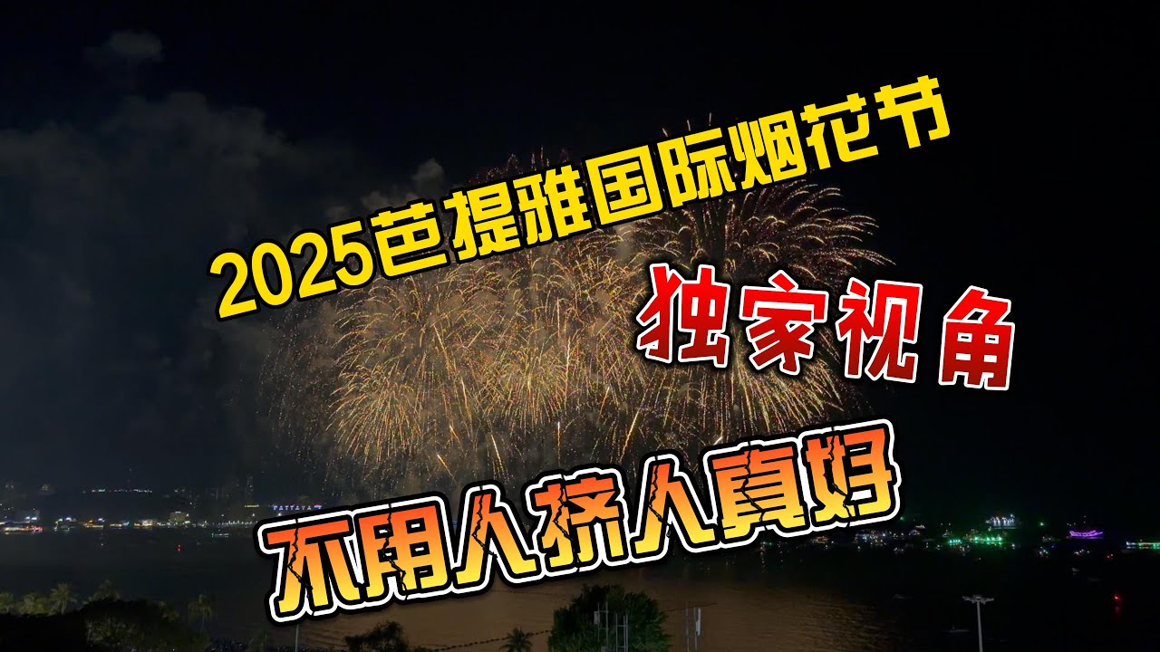 【4K拍摄】2025芭提雅国际烟花节，独家视角，不用人挤人真好