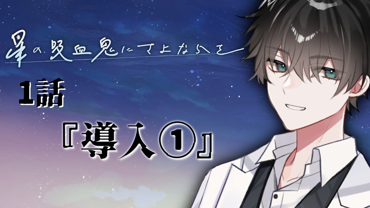 星の吸血鬼にさよならを 1話『導入①』【新クトゥルフ神話TRPG】