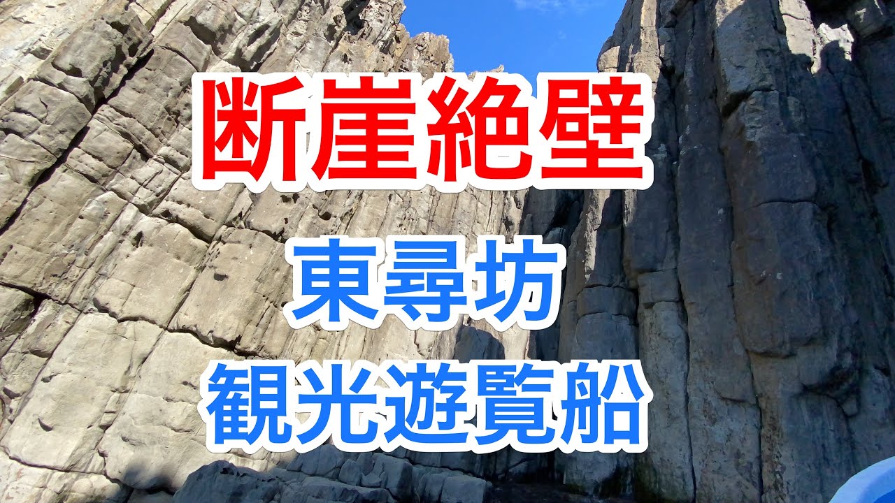 絶景！東尋坊遊覧船　神の島「雄島」〜断崖絶壁「大池」