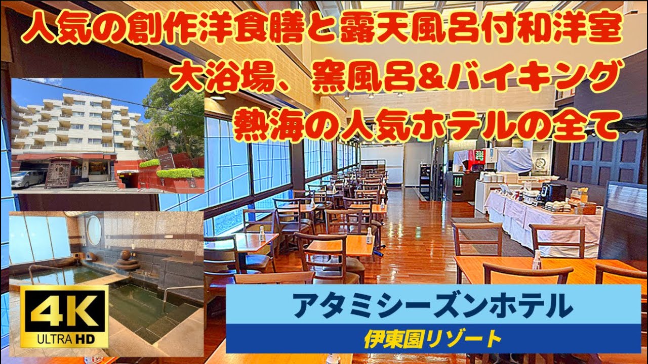 【アタミシーズンホテル】人気の創作洋食膳と露天風呂付き和洋室/大浴場、窯風呂&バイキング全紹介