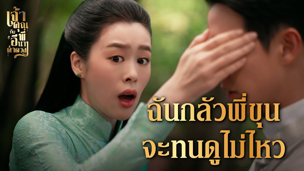 FIN | ขุนเอกเชื่อแน่ ยิ่งเห็นน้อยความคิดยิ่งเตลิด | เจ้าคุณพี่กับอีนางคำดวง EP.14 | 3Plus