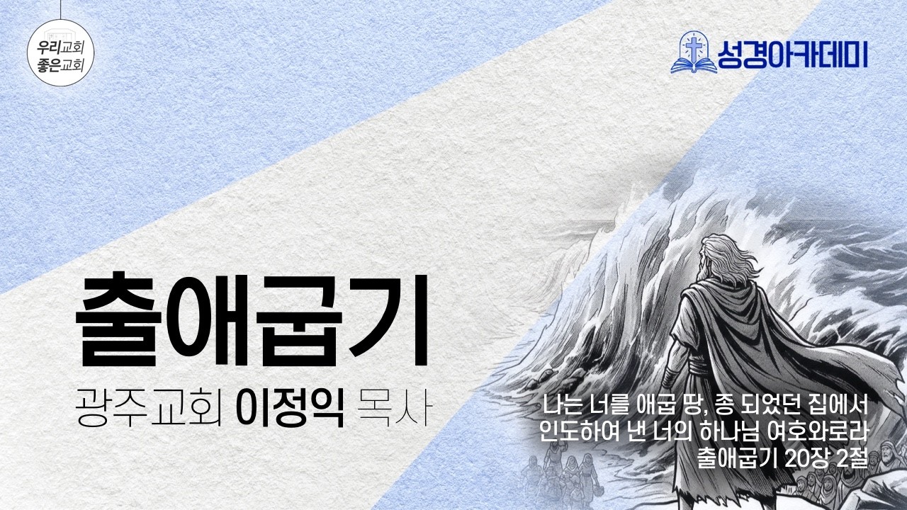 [성경아카데미] 출애굽기 (광주교회 - 이정익 목사) (3/20)