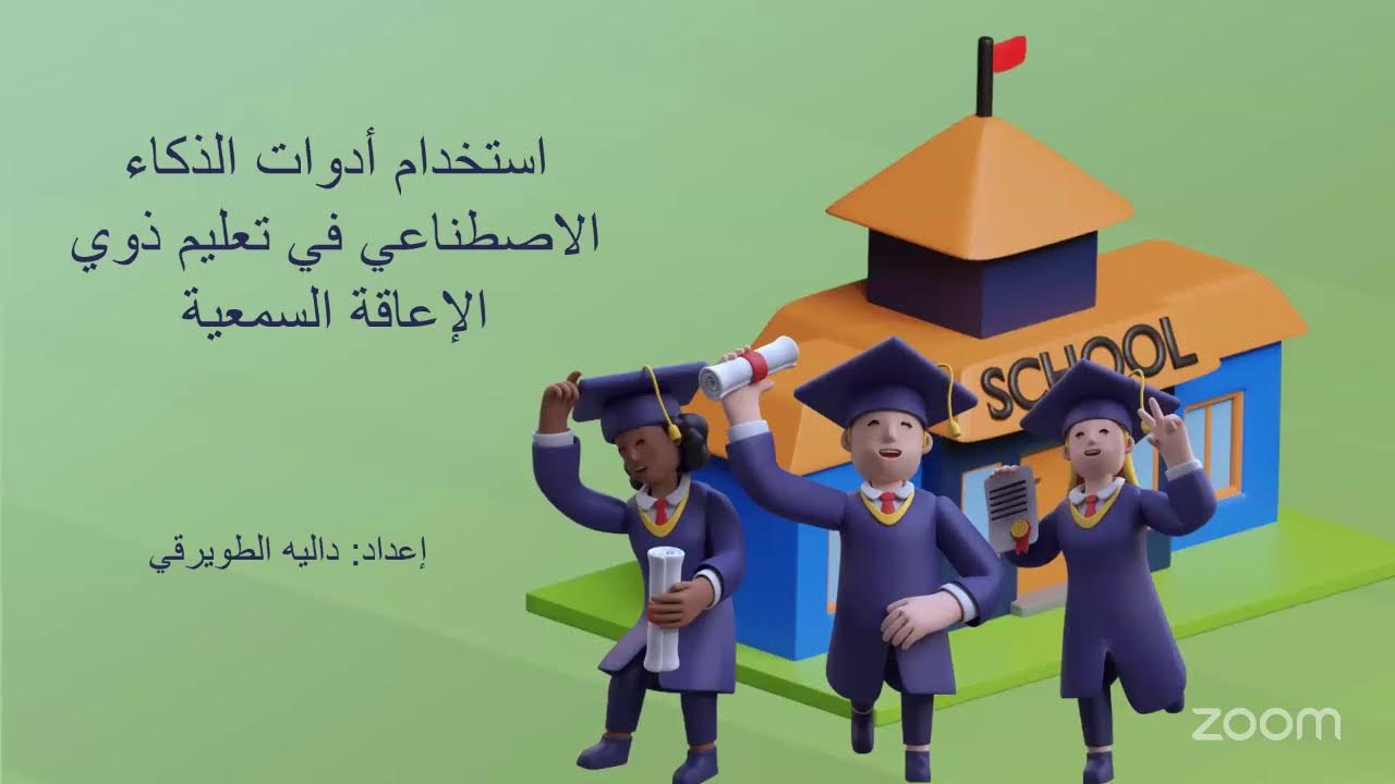 أستخدام أداوت الذكاء الاصطناعي في تعليم ذوي الاعاقة السمعية