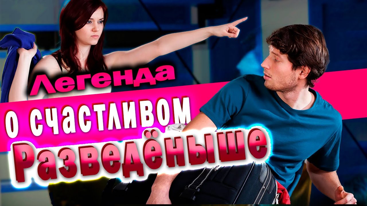 180. Так ли хорошо живется разведённым мужчинам