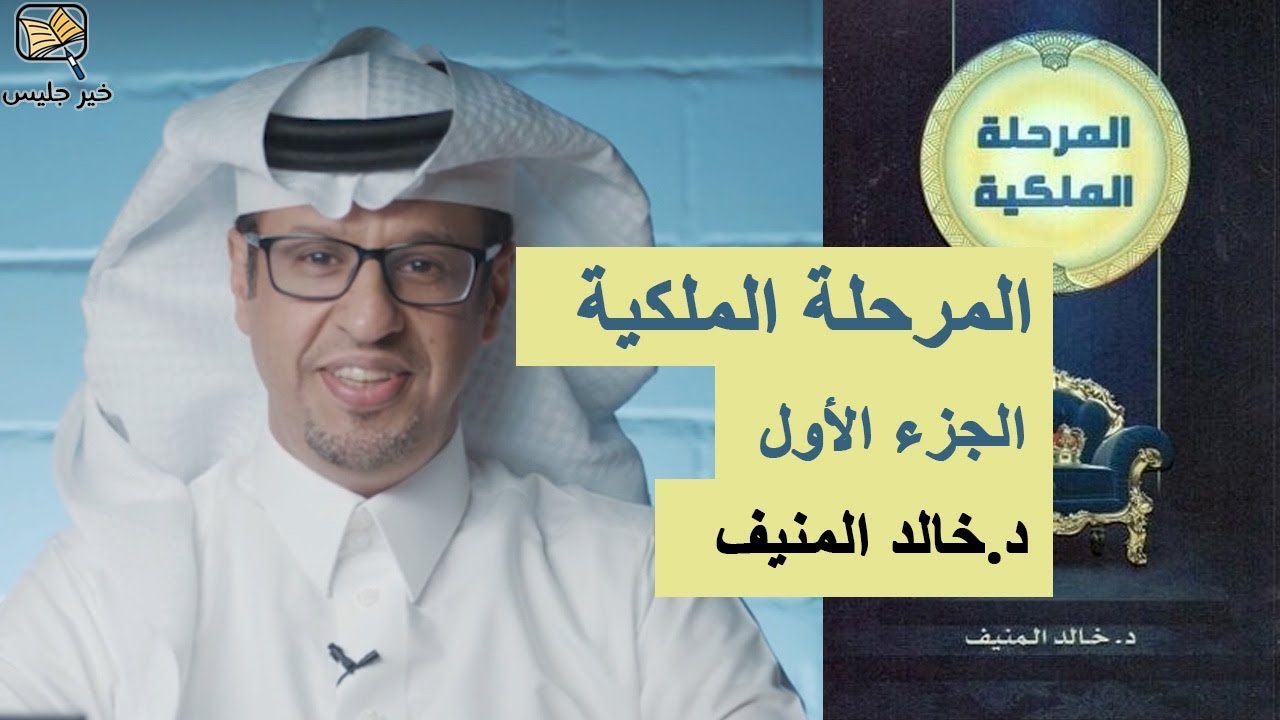 ملخص كتاب المرحلة الملكية الجزء الأول - الدكتور خالد المنيف