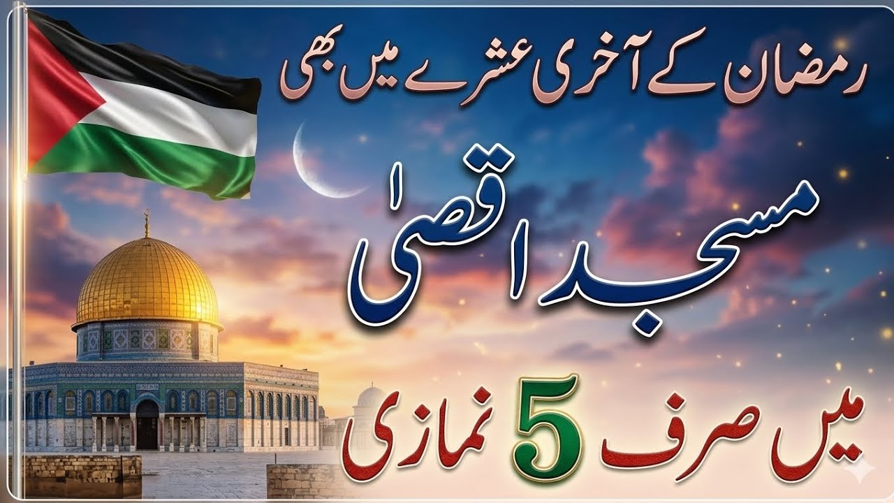 Masjid Al-Aqsa Main Sirf 5 Namazi? Ramadan Ke Akhri Ashre Main Afsosnak Manzar
