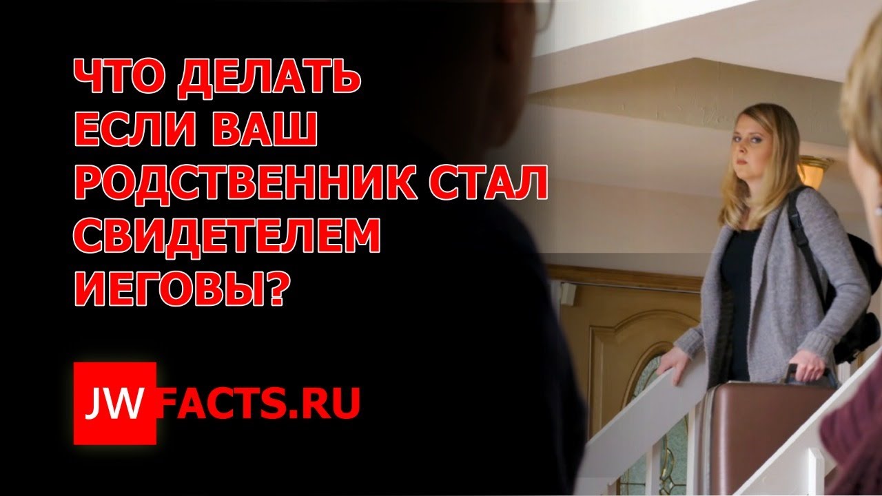 [Прямой эфир] Что делать если ваш родственник стал Свидетелем Иеговы?
