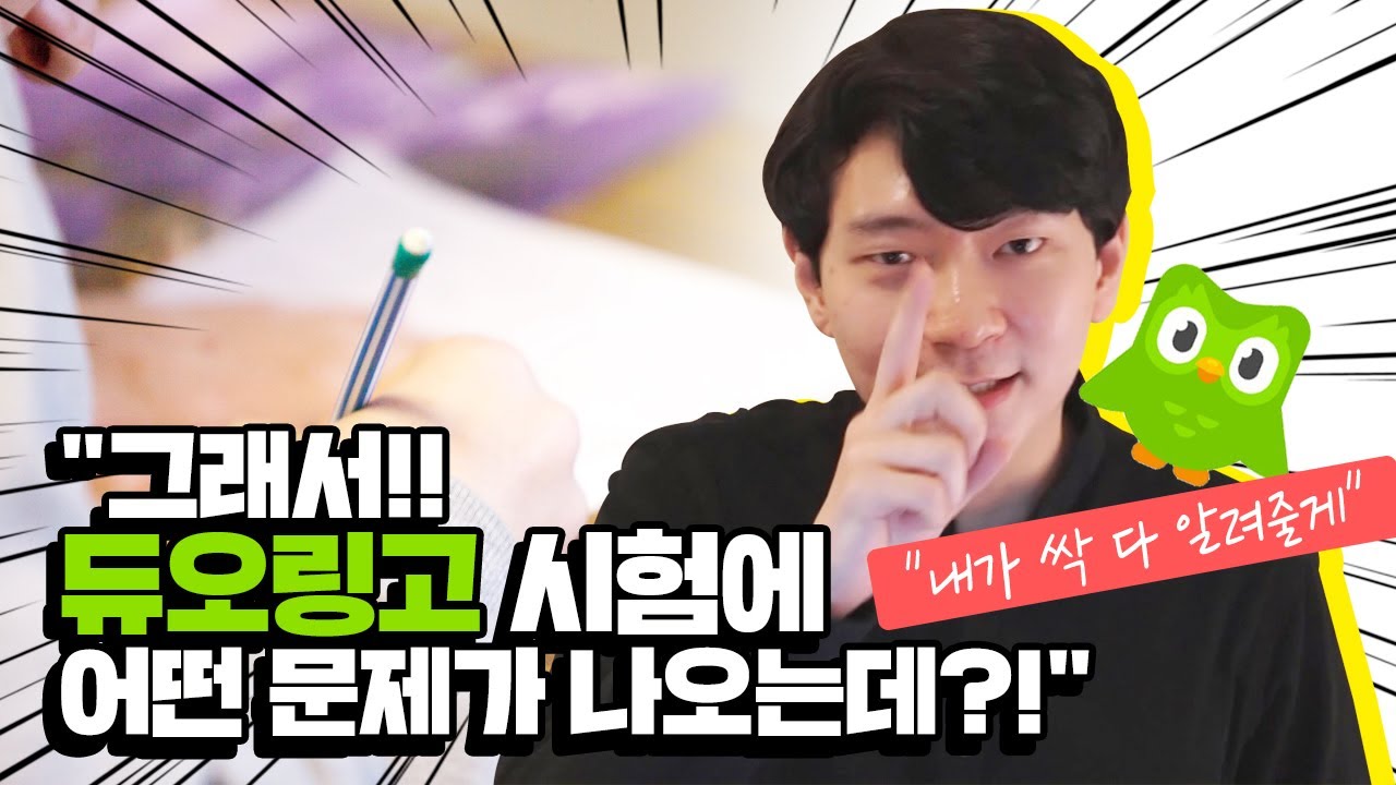 듀오링고 영어시험 문제 유형 전격 해부! ! 유형별 공부방법, 유의할점 측정분야 등 모두 알려드릴게요~