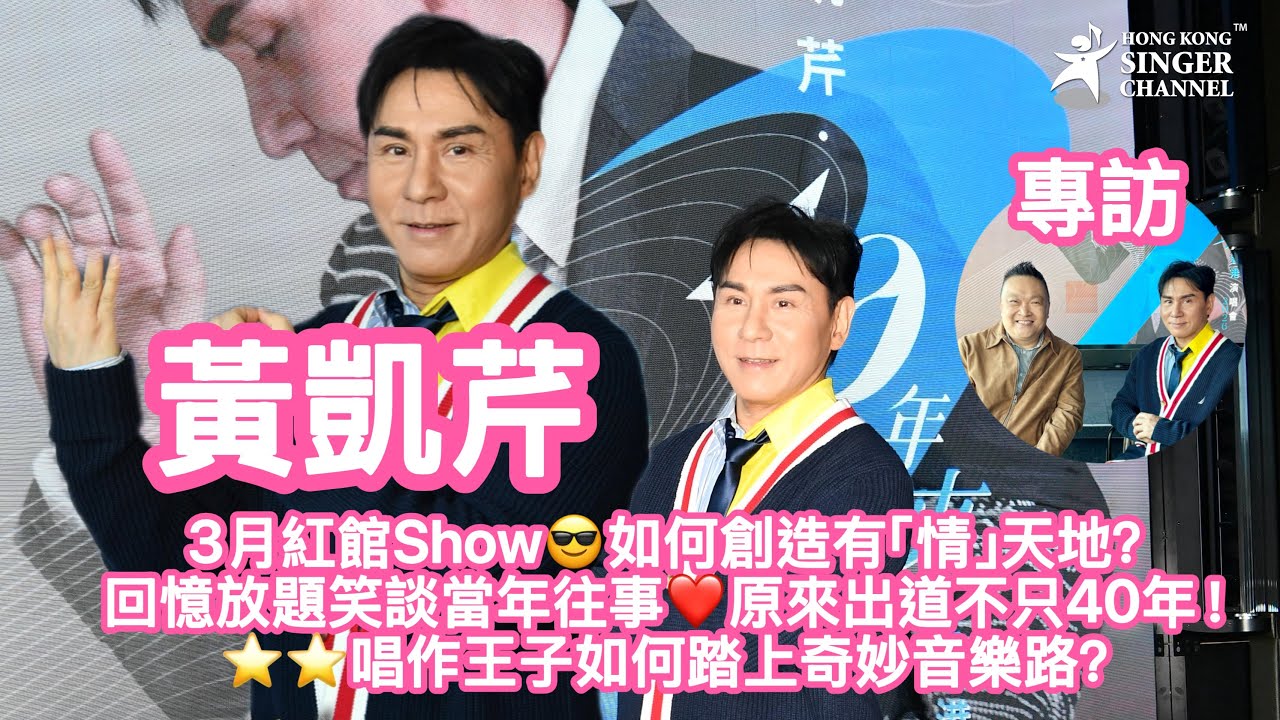 黃凱芹3月紅館Show😎如何創造有「情」天地？回憶放題笑談當年往事❤️原來出道不只40年！⭐️⭐️唱作王子如何踏上奇妙音樂路？ - Channel ￼專訪