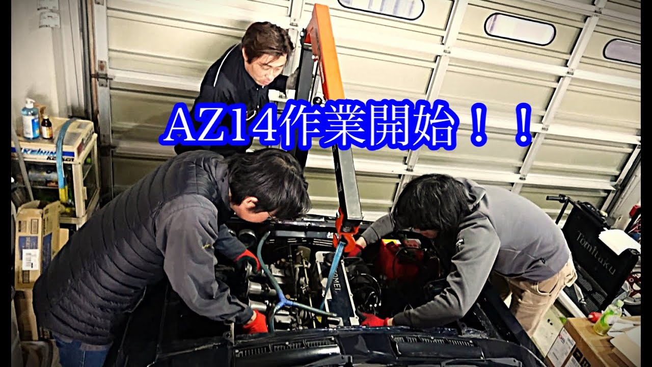 【トミタクAZ14計画】大変長らくお待たせしましたいよいよ作業開始です①