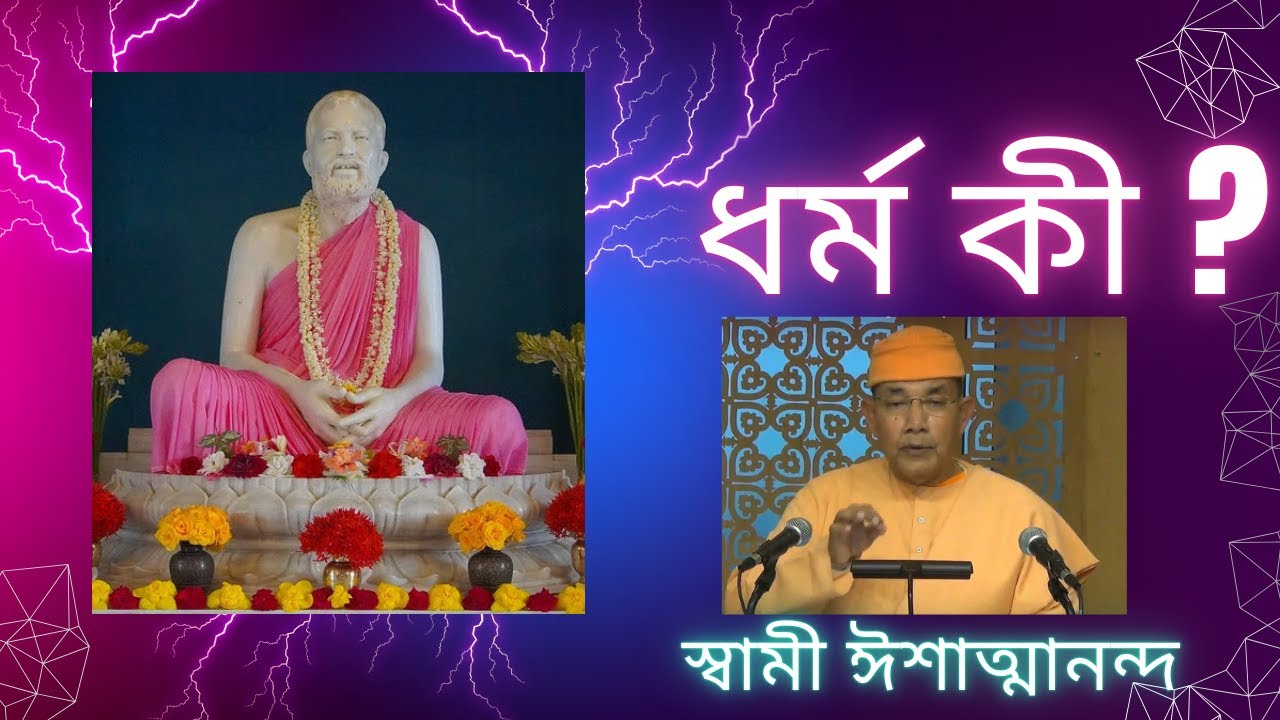 ধর্ম -এর ব্যাখ্যা ||🍁শ্রীমৎ স্বামী ঈশাত্মানন্দ জী মহারাজ🍁||