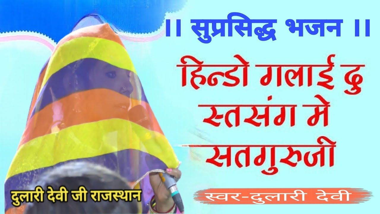 दुलारी देवी का सुप्रसिद्ध भजन ‌।। हिन्डौ गंलाई दु स्तसंग में गुरुजी।। शिशपाल जी भोपा ।। 8302338021