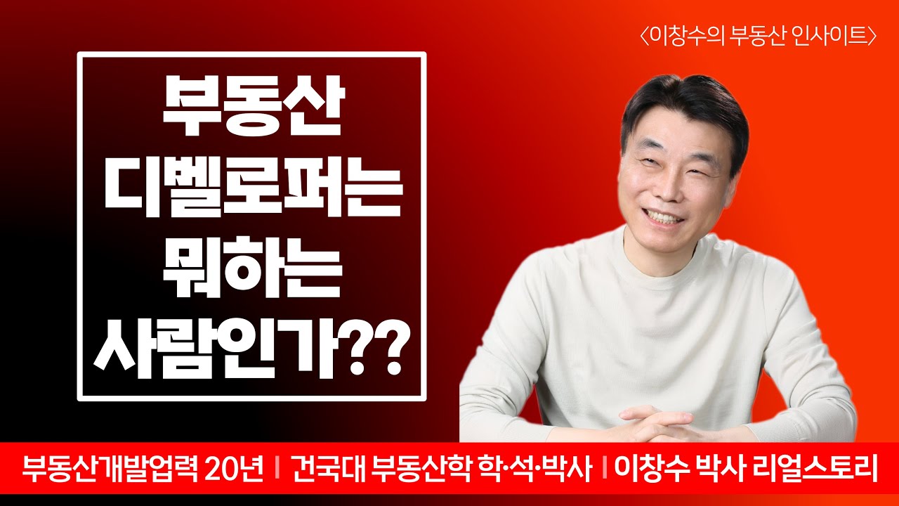 [강의 8] 부동산 디벨로퍼는 뭐하는 사람인가?
