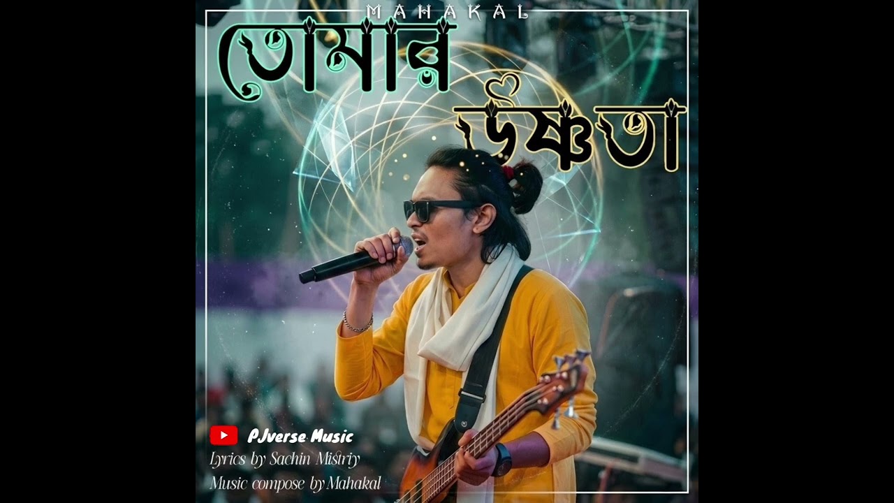তোমার উষ্ণতা | Tomar Ushnota | Official Music Video | PJverse Music | Mahakal | Sachin Mistry 