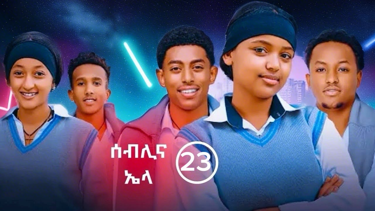 የኤላና ሰብሊ ፍቅር ክፍል 23| School Life | ስኩል ላይፍ #አፍላፍቅርj