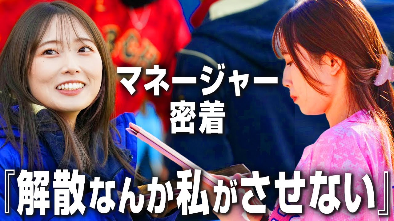 【番外編】プロ草野球のマネジャーに密着！日本一を目指すチームを支えるのマネジャーの想いとは…