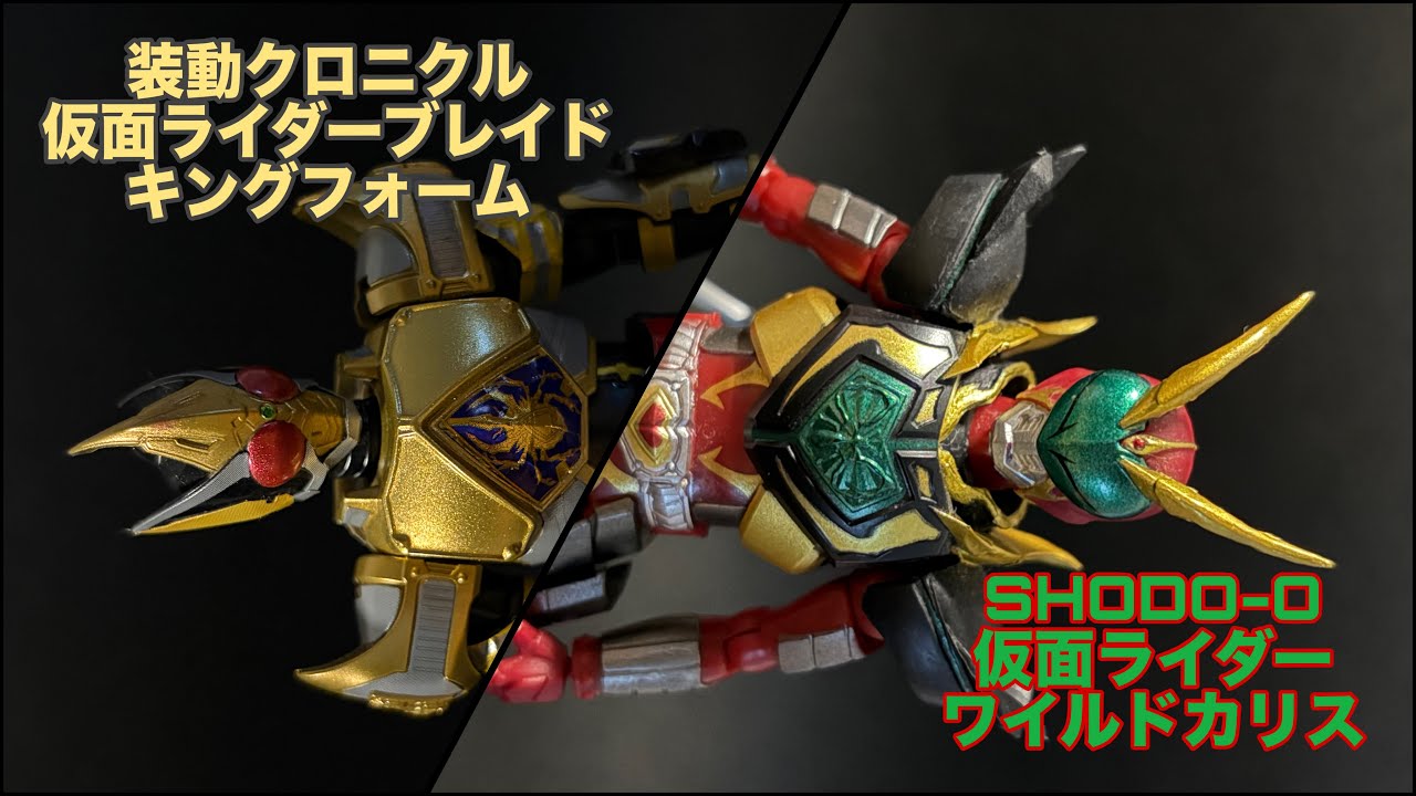 レビュー動画を出すんだ！今！ここで！装動クロニクル仮面ライダーブレイド　キングフォーム＆SHODO-O　仮面ライダーワイルドカリスを2つ一気にご紹介！