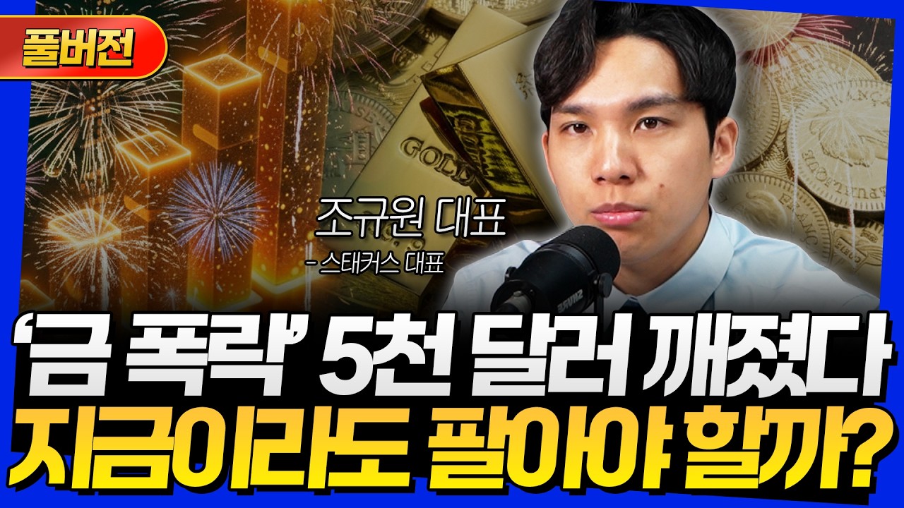 [풀버전] '금 폭락' 5천 달러 깨졌다! 지금이라도 팔아야 할까? (조규원 대표)
