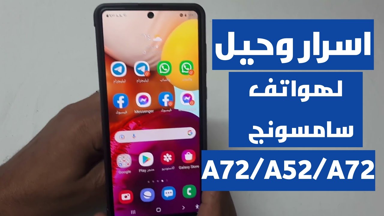 نصائح وحيل لهواتف سامسونج A72/A52/A72 لم تكن تعرفها