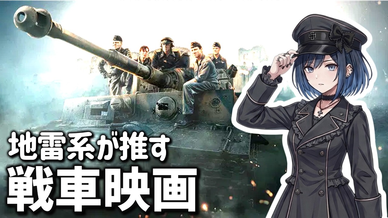 ティーガー戦車を味わい尽くせる映画、『Der Tiger』を紹介＆考察！