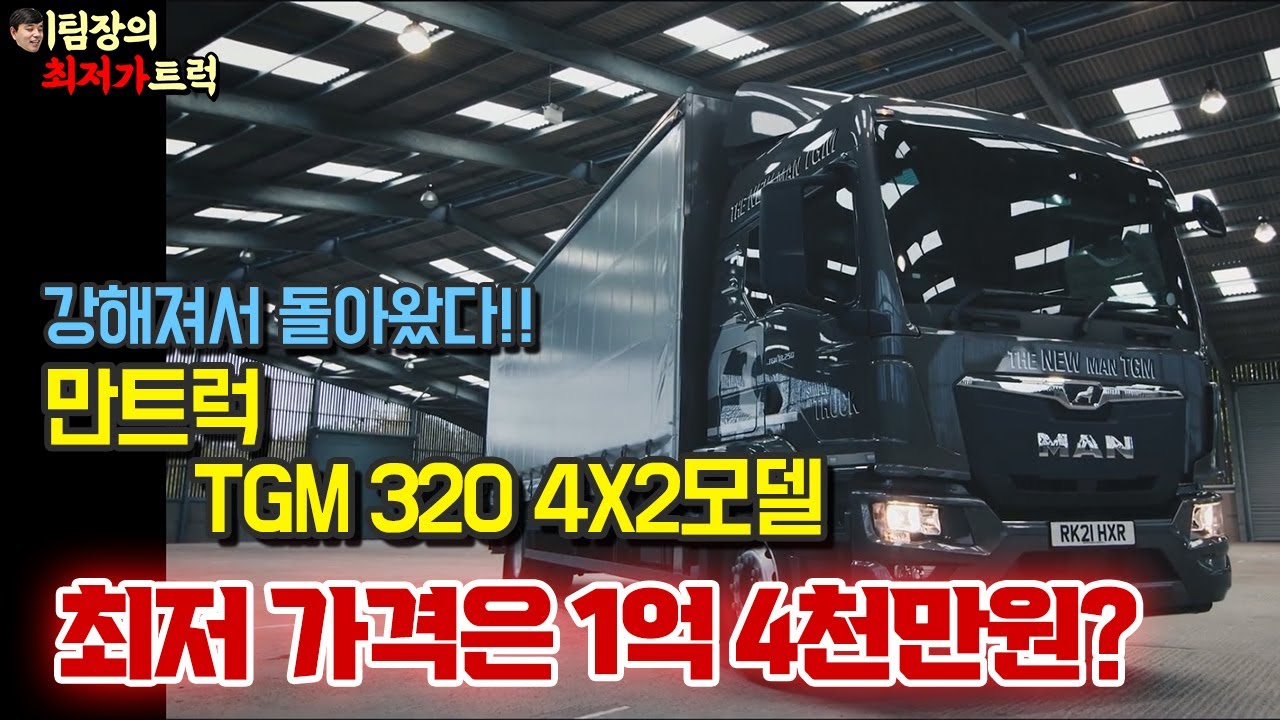 만트럭 TGM 320모델의 실질적인 가격!! 더 이상 업자에게 속지마세요!![이팀장의 최저가트럭]