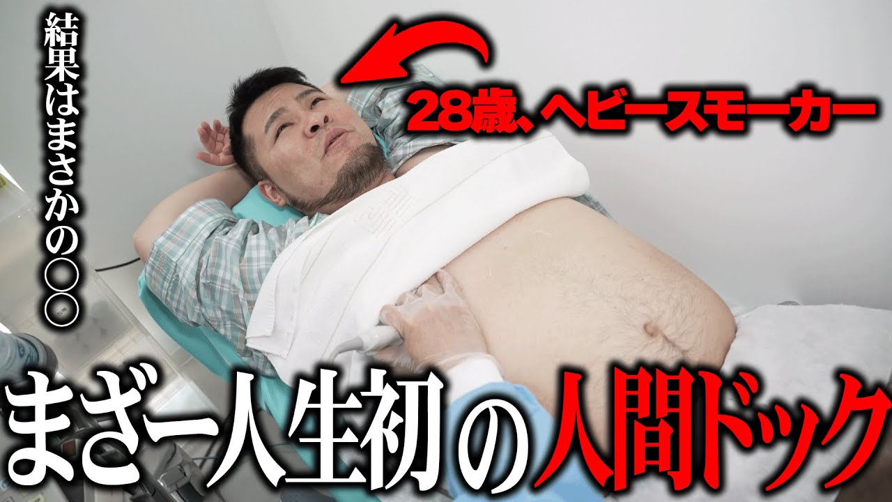 ゲーム配信者のMOTHER3が「人生初の人間ドック」で健康状態をチェックしてみたら、病院から取り急ぎ結果が送られてきた【実写】