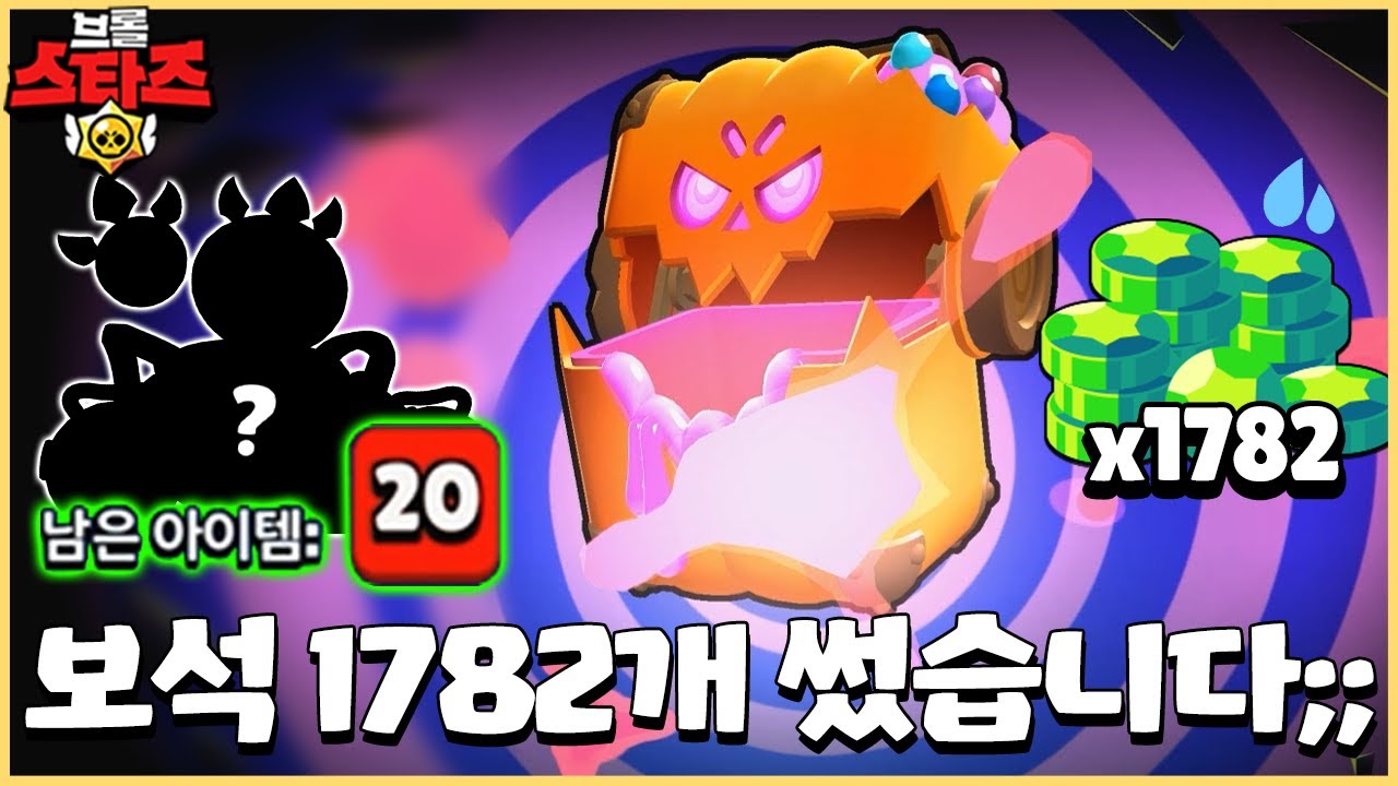 신규 한정판 전설 스킨 뽑아보겠다고 호박 상자 42개 깠습니다;;; 추석에 프랭크 찾아갈뻔..? [브롤스타즈]