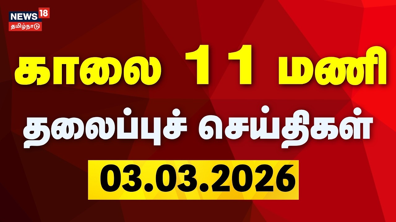 Today Headlines | காலை 11 மணி தலைப்புச் செய்திகள் | 03.03.2026 | DMK - Congress Alliance | CM Stalin