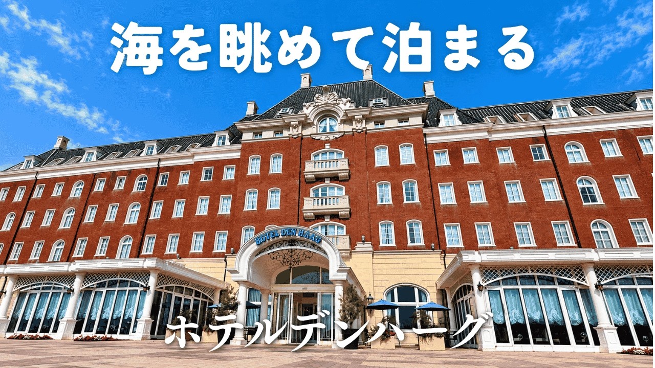 【ハウステンボス ホテル】ホテルデンハーグ｜花火も楽しめる港町ステイ 異国情緒あふれる絶景ホテルで過ごす休日