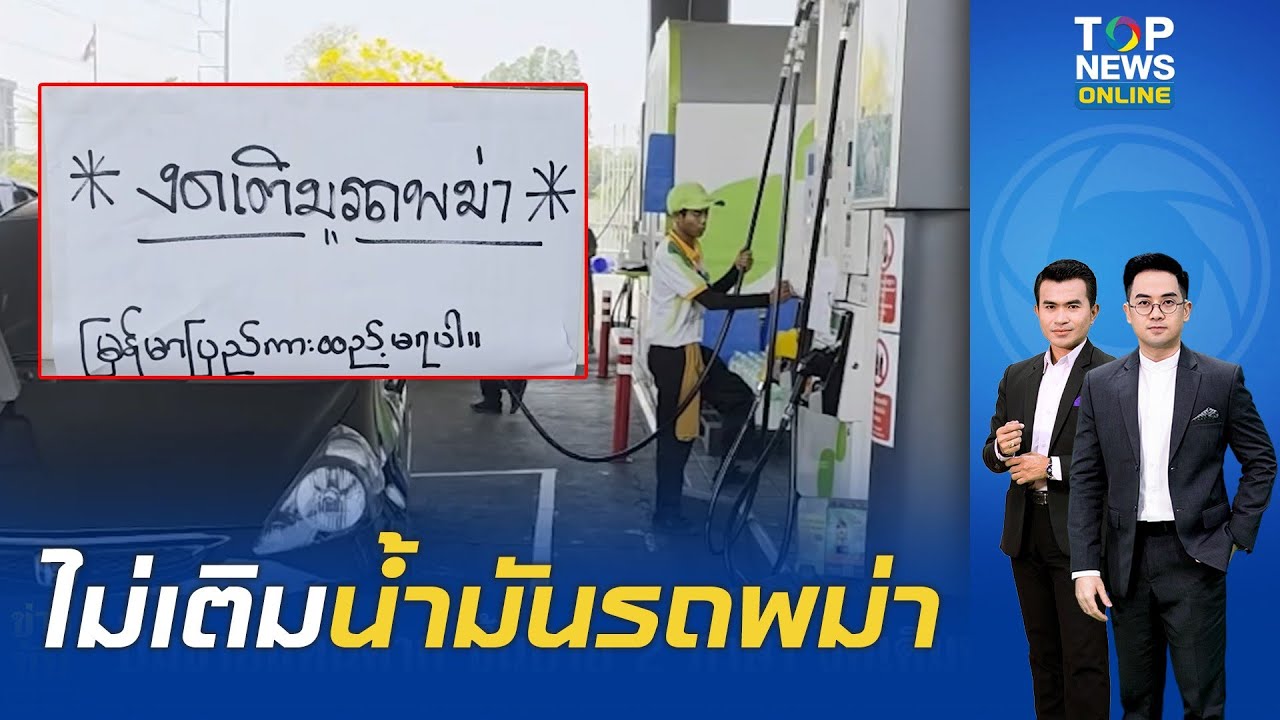 ปั๊มชายแดนสุดทน ขึ้นป้าย 2 ภาษา 