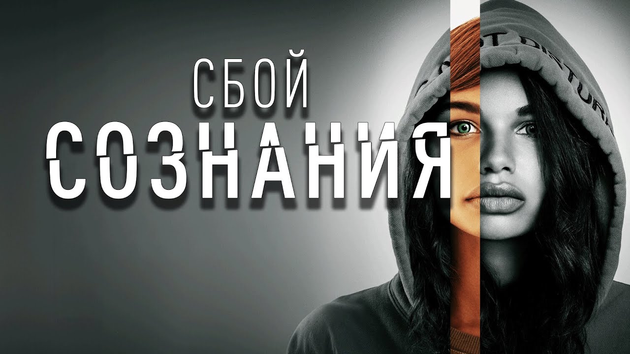 Фильм Сбой сознания - драма, научная фантастика (2022)