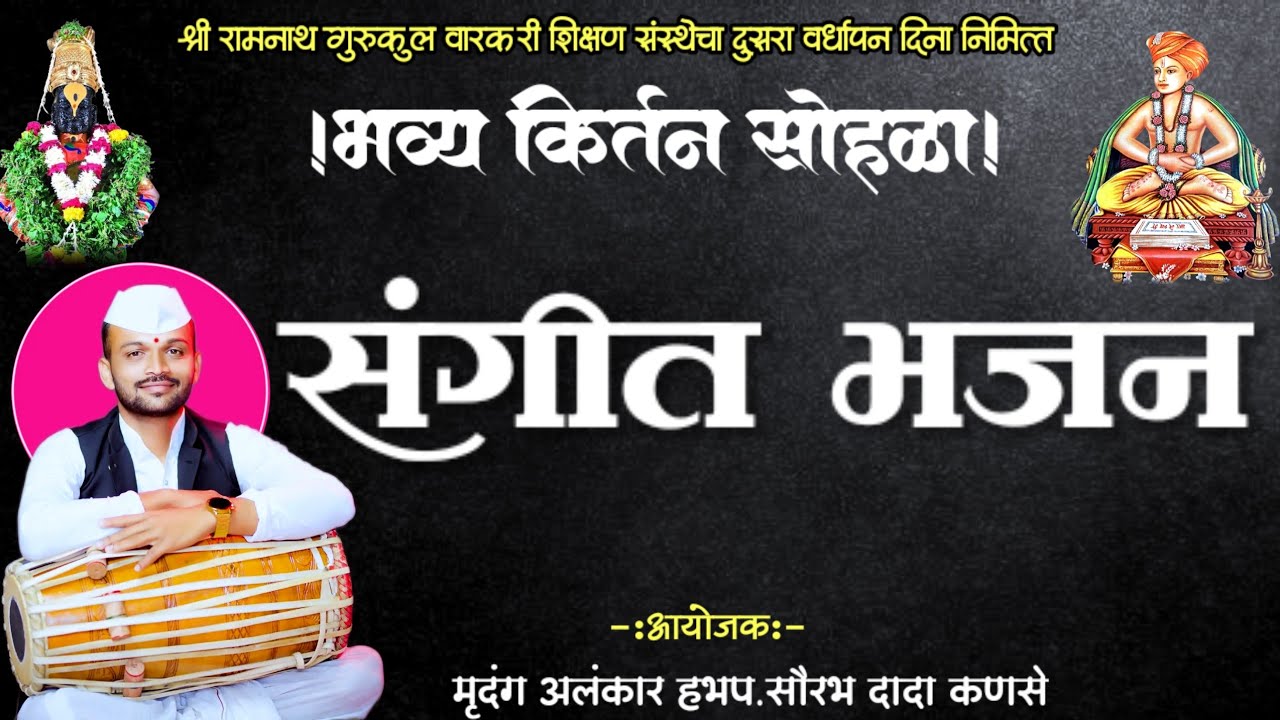 🔴live ! संगीत भजन ! मुरली आण्णा डाबीकर ! रामनाथ गुरूकुल वारकरी शिक्षण संस्था ! श्री तुळजाभवानी