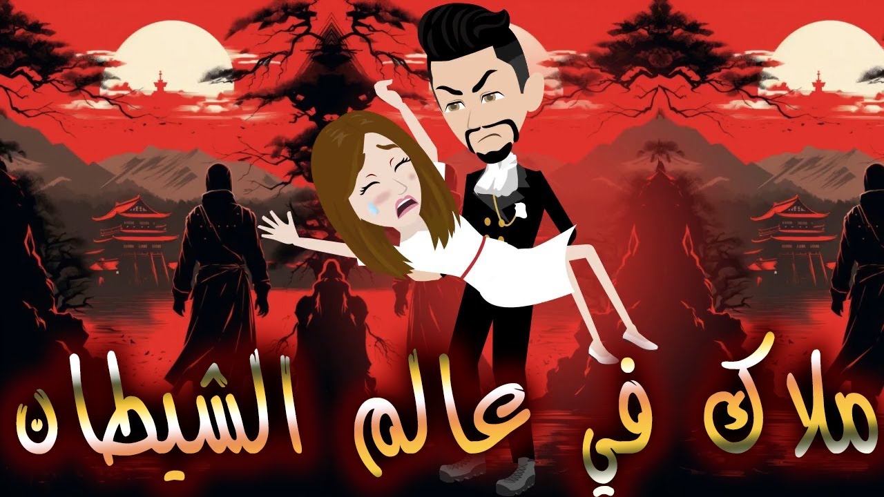 ملاك في عالم شيطان