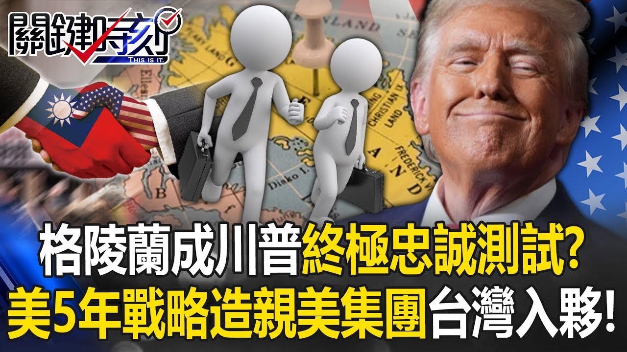 格陵蘭成川普「忠誠測試」？ 美國5年戰略打造「親美國家集團」臺灣入夥！？【關鍵時刻】20260120 4 張炤和 張禹宣 林廷輝 王瑞德 姚惠珍