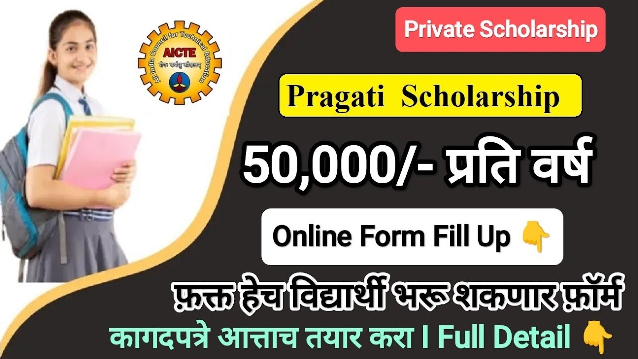 50,000/- प्रति वर्ष स्कॉलरशिप 💥 Pragati Scholarship 2024-25 Form Fill Up ✅ #pragati #scholarships