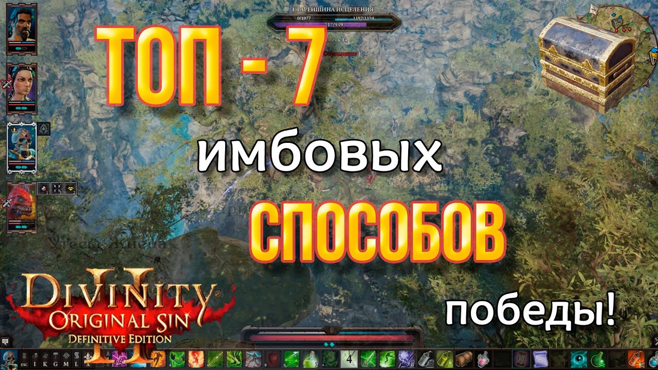 Divinity original sin 2: Definitive edition. Топ 7 способов, которые не дают противнику шанса. Имба!