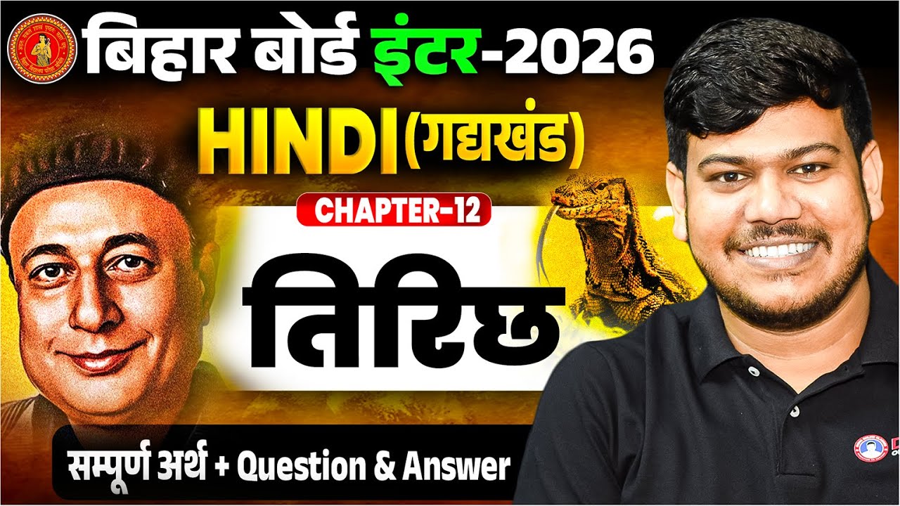 तिरिछ (सम्पूर्ण अर्थ) ||12th hindi bihar board || 12th Hindi chapter 11 One Shot || Trichh 12 hindi