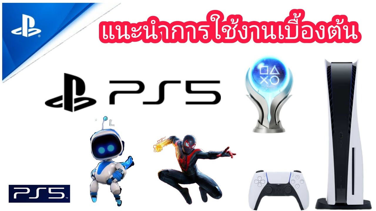 การใช้งานเบื้องต้นบนเครื่องPS5