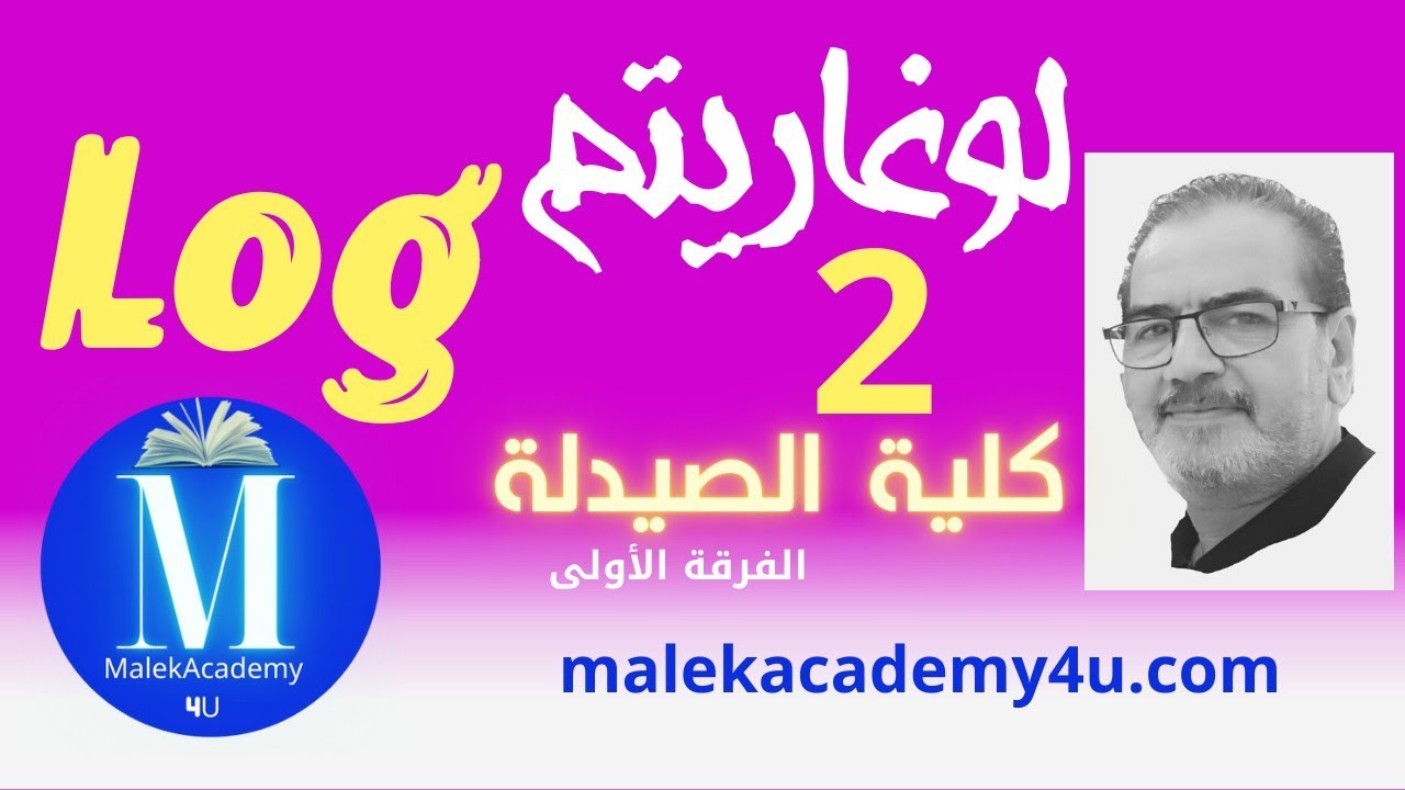 كورس (Math Lecture 3 ) كلية الصيدلة الجزء الثاني 2022