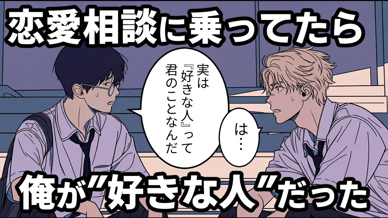 【BL小話】恋愛相談に乗ってたら”好きな人”が自分だった件