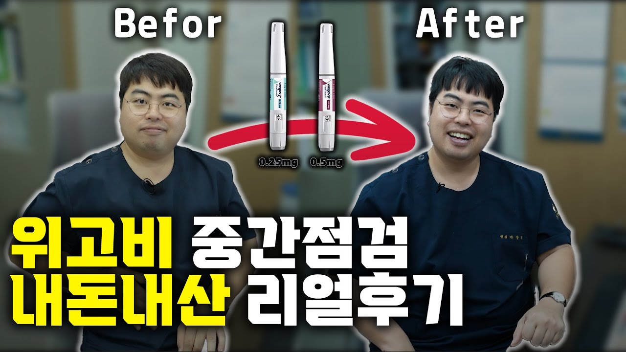 내돈내산 위고비! 위고비의 효과와 부작용은?!  박원장의 다이어트 중간점검으로 알려주는 위고비 효과와 부작용 그리고 삭센다와의 비교까지!｜대구 이비인후과