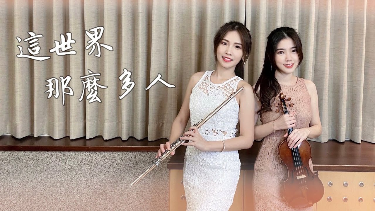 催淚電影主題曲《這世界那麼多人》莫文蔚Karen｜cover by 長笛琴人