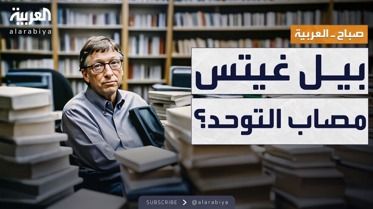 صباح العربية | بيل غيتس يثير جدلا عالميا بعد تصريحاته عن 