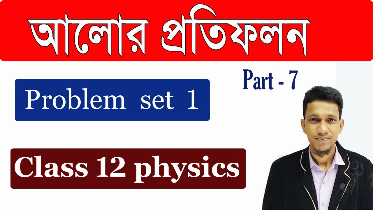 আলোর প্রতিফলন পর্ব ৭ | Problem set 1 | Reflection of light in bengali | Class 12 Physics in Bnegali