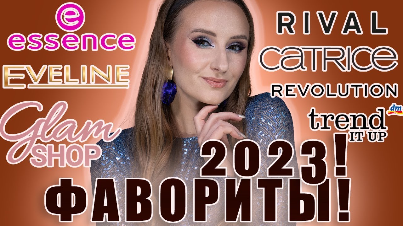 ФАВОРИТЫ 2023! Бюджетная косметика! Часть 1. Что брать? ТОП! Катрис, Эссенс, Эвелин и т.д.